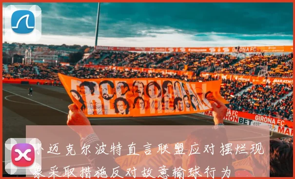小迈克尔波特直言联盟应对摆烂现象采取措施反对故意输球行为