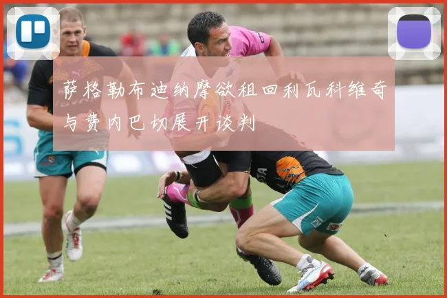 萨格勒布迪纳摩欲租回利瓦科维奇与费内巴切展开谈判