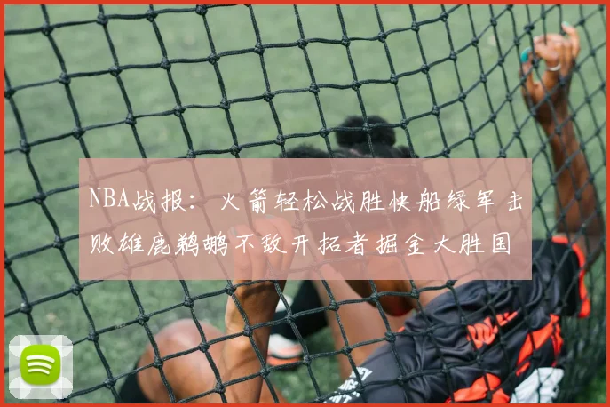 NBA战报：火箭轻松战胜快船绿军击败雄鹿鹈鹕不敌开拓者掘金大胜国王
