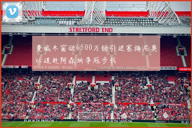 曼城冬窗欲6500万镑引进塞梅尼奥以追赶阿森纳争冠步伐